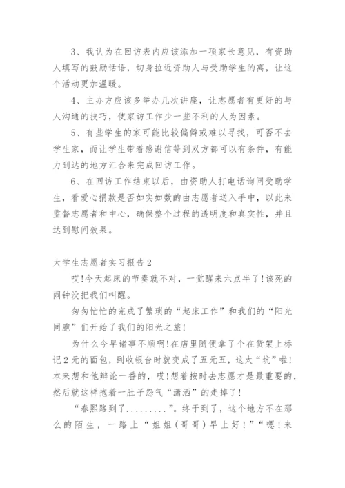 大学生志愿者实习报告.docx