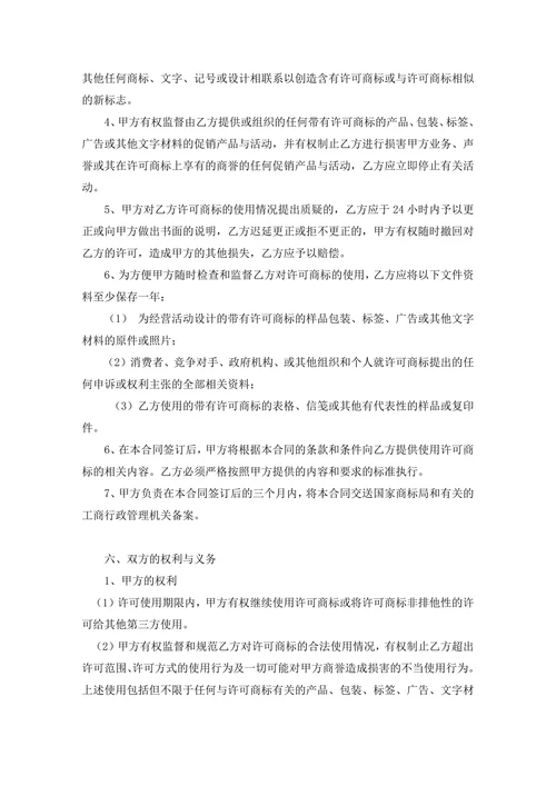 商标使用许可合同(许可方版)