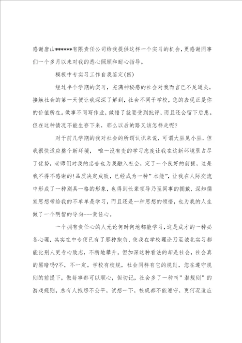 中专实习工作自我鉴定五篇