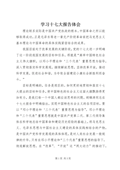 学习十七大报告体会 (3).docx