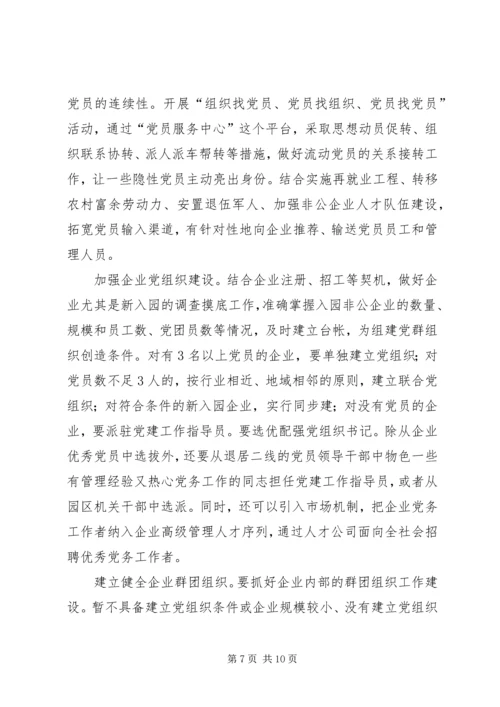 工业园区企业党建调查思考.docx