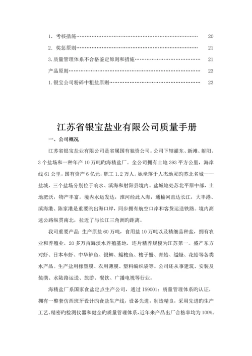 江苏省盐业有限公司质量管理标准手册模板.docx