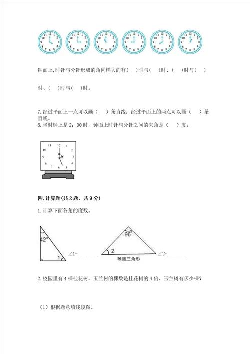 冀教版四年级上册数学第四单元线和角测试卷精选题