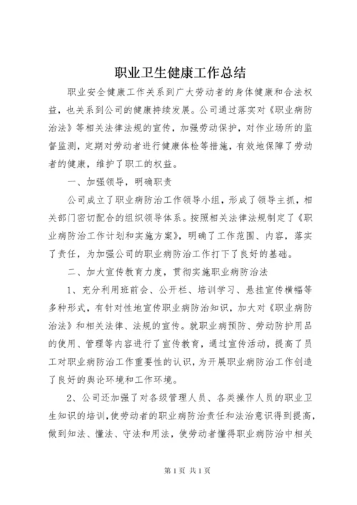 职业卫生健康工作总结 (2).docx