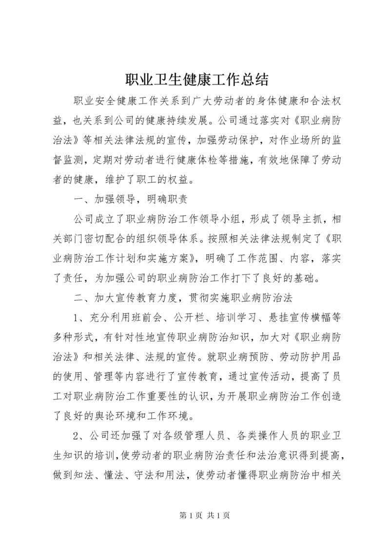 职业卫生健康工作总结 (2).docx