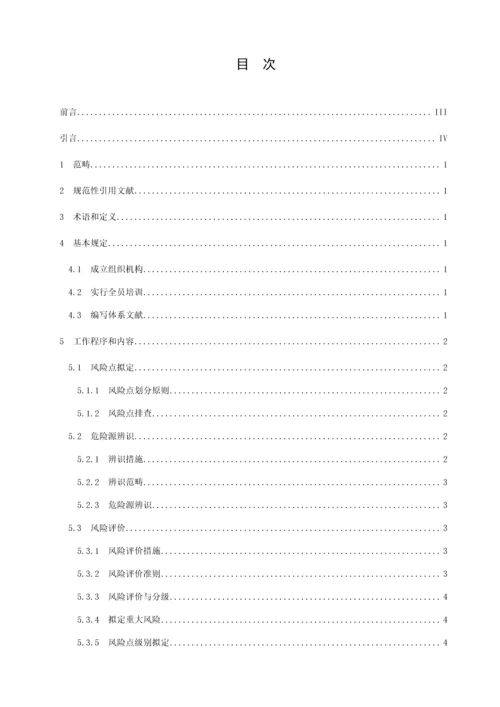 DBT工贸企业安全生产风险分级管控全新体系标准细则.docx