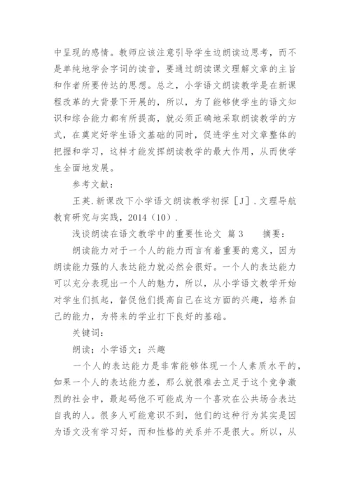 浅谈朗读在语文教学中的重要性论文.docx