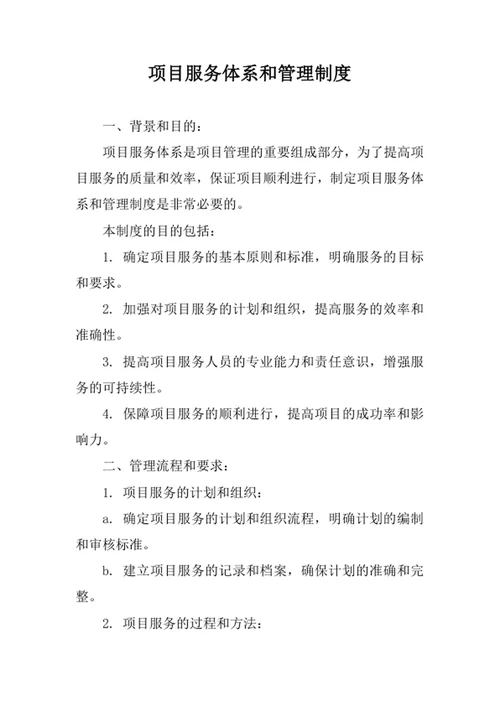 项目服务体系和管理制度