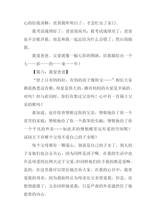 我爱爸爸优秀作文.docx
