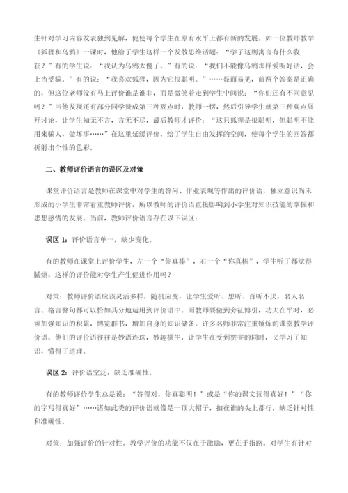 浅谈小学语文课堂评价的重要性.docx