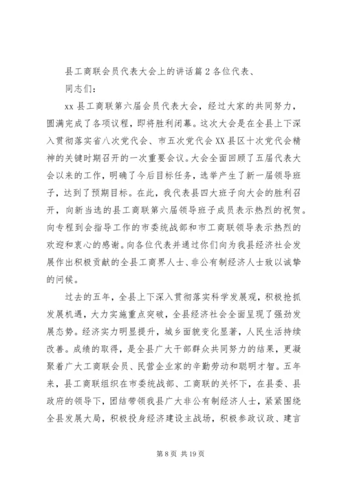 县工商联会员代表大会上的讲话.docx