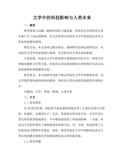 文学中的科技影响与人类未来