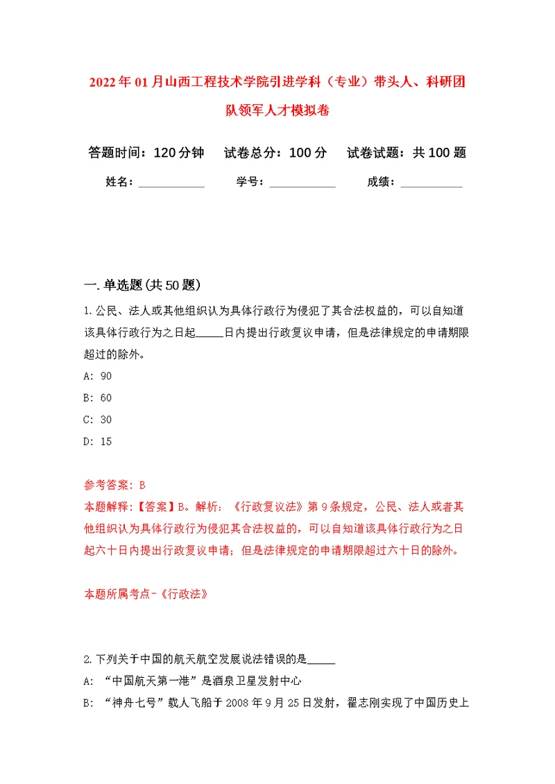 2022年01月山西工程技术学院引进学科（专业）带头人、科研团队领军人才模拟卷（第3版）