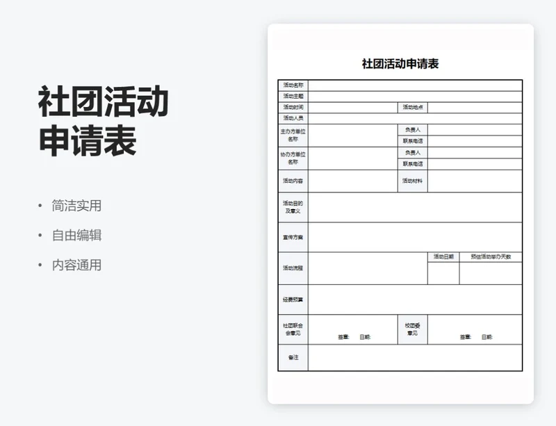 通用社团活动申请表