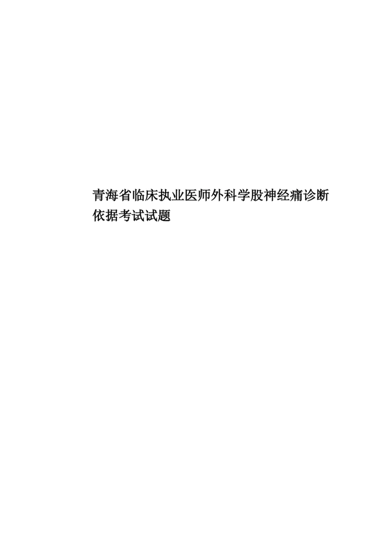 青海省临床执业医师外科学股神经痛诊断依据考试试题.docx