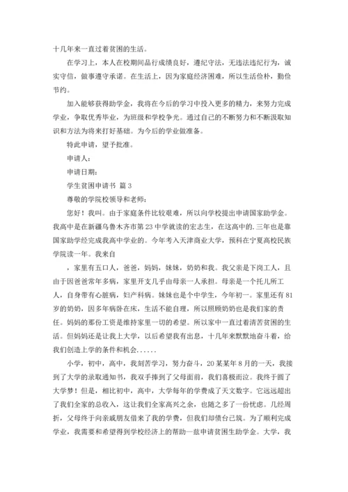 有关学生贫困申请书模板汇编六篇.docx