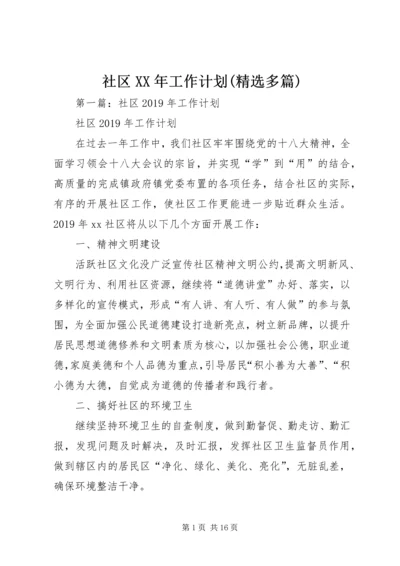 社区XX年工作计划(精选多篇).docx