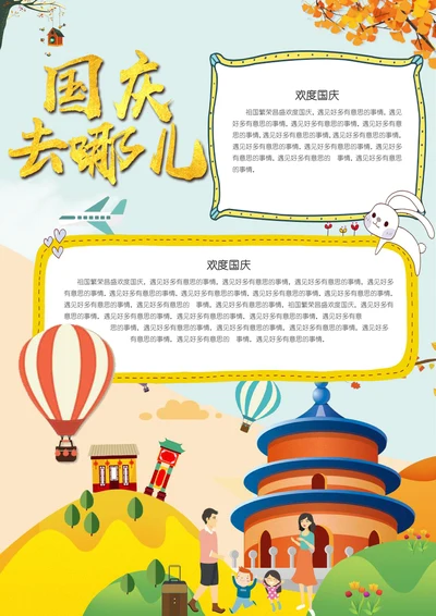 国庆假期旅游手抄报模板