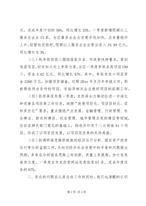 发改局一季度完成情况汇报材料 (2).docx