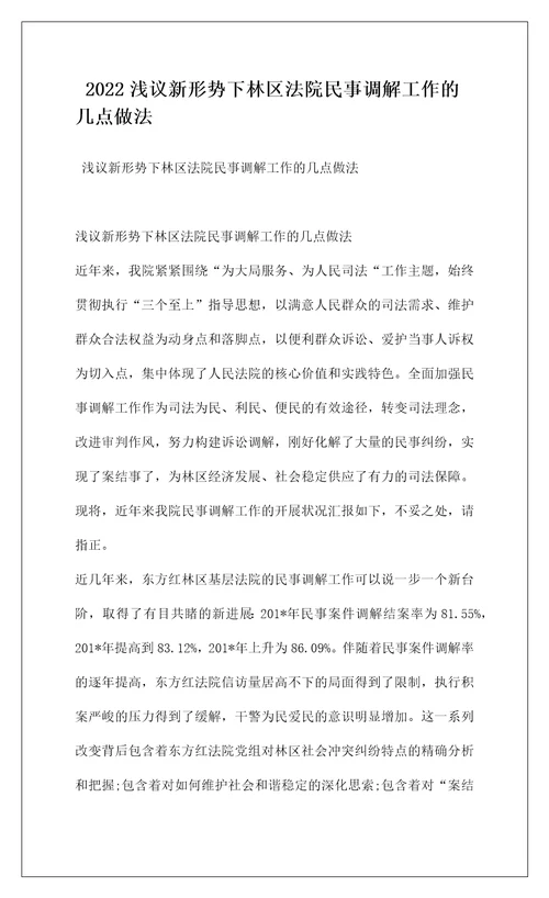 2022浅议新形势下林区法院民事调解工作的几点做法