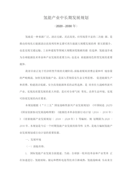 氢能产业中长期发展规划.docx