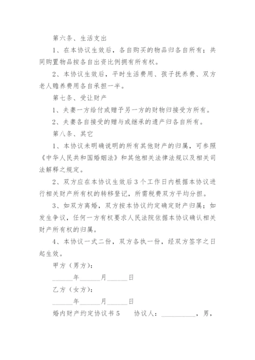 婚内财产约定协议书.docx