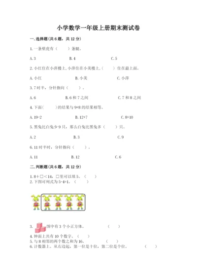 小学数学一年级上册期末测试卷附答案（研优卷）.docx