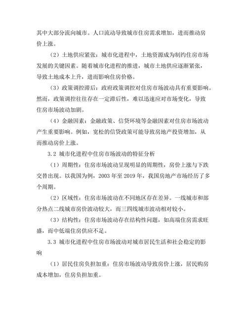 城市化进程中的住房市场波动研究