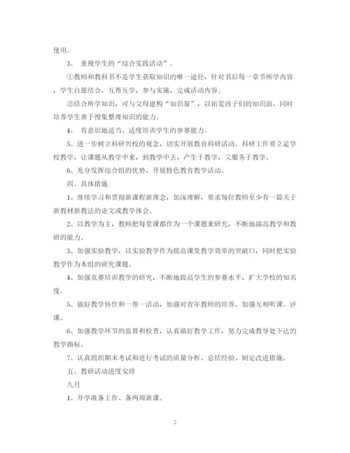 精编之小学综合教研组学年度工作计划范文.docx