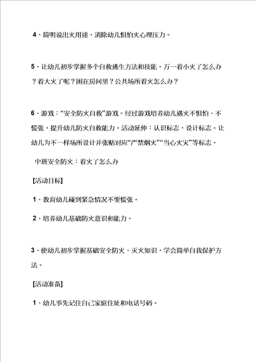 大班安全防火教育教案样稿