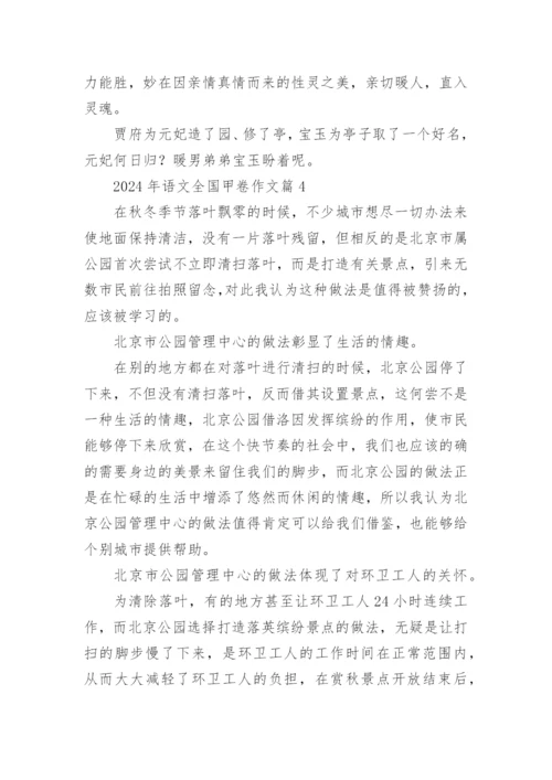 2024年语文全国甲卷作文7篇.docx