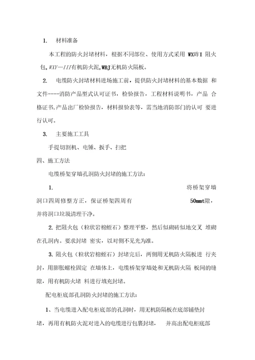 关于配电柜安装承重横担和防火地板、防火泥的封堵整改方案