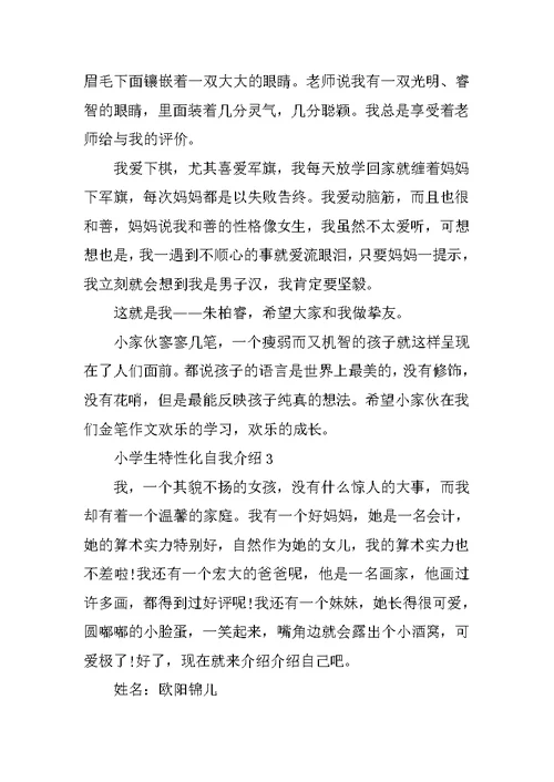 小学生个性化自我介绍范文