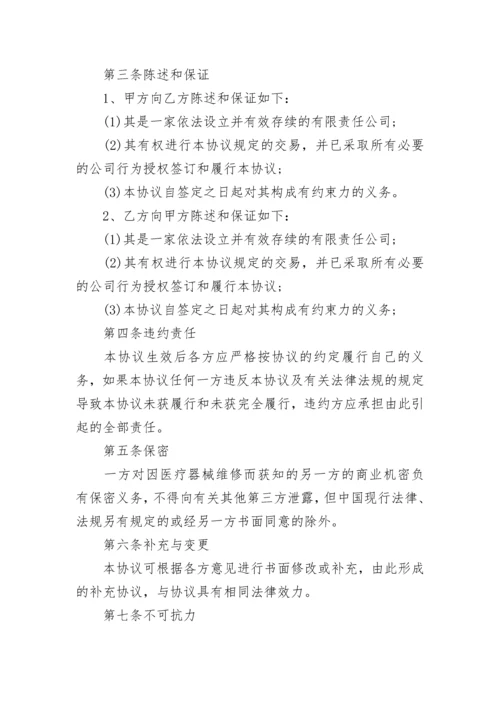 医疗器械维修合同书.docx