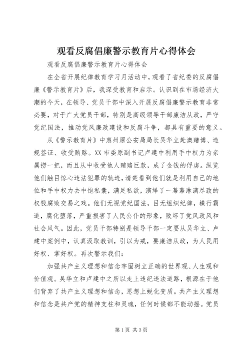 观看反腐倡廉警示教育片心得体会 (12).docx