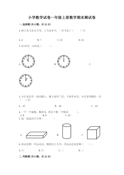 小学数学试卷一年级上册数学期末测试卷精品【考点梳理】.docx