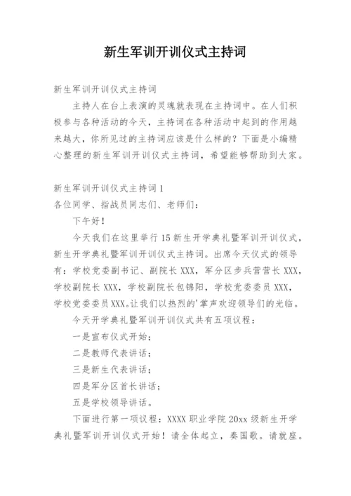 新生军训开训仪式主持词.docx