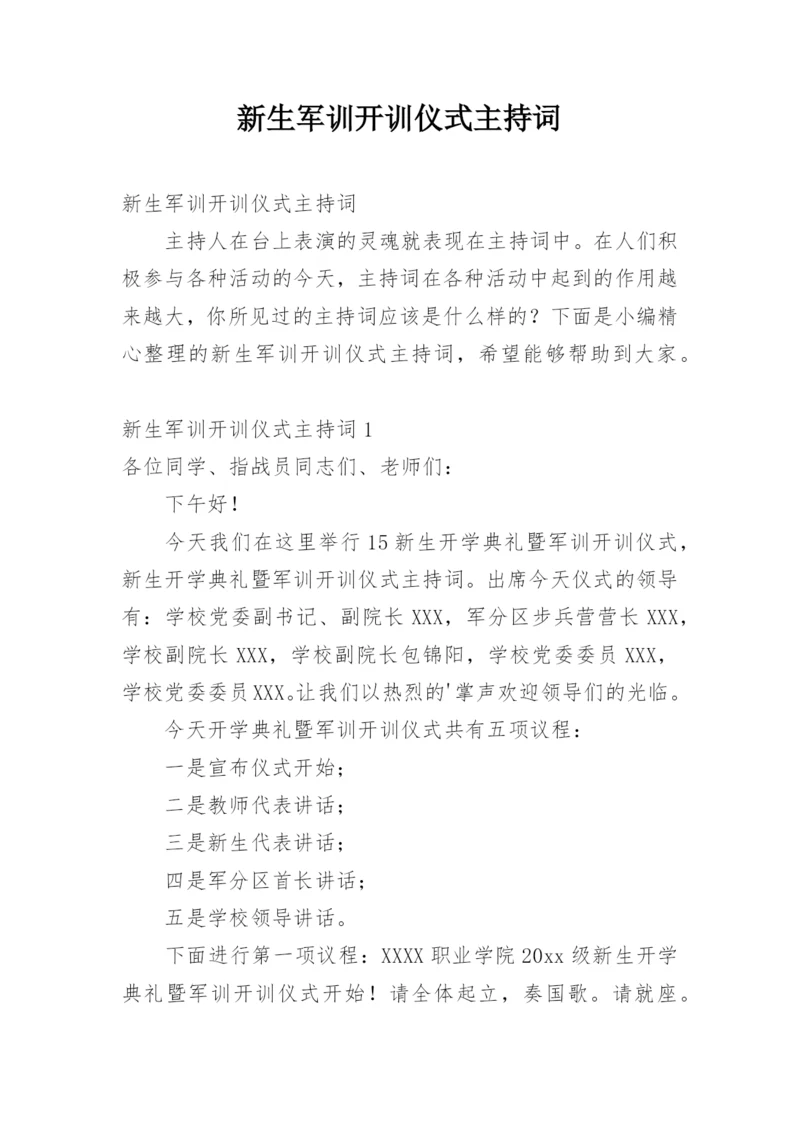 新生军训开训仪式主持词.docx