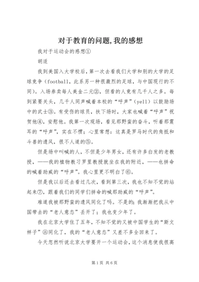 对于教育的问题,我的感想 (2).docx