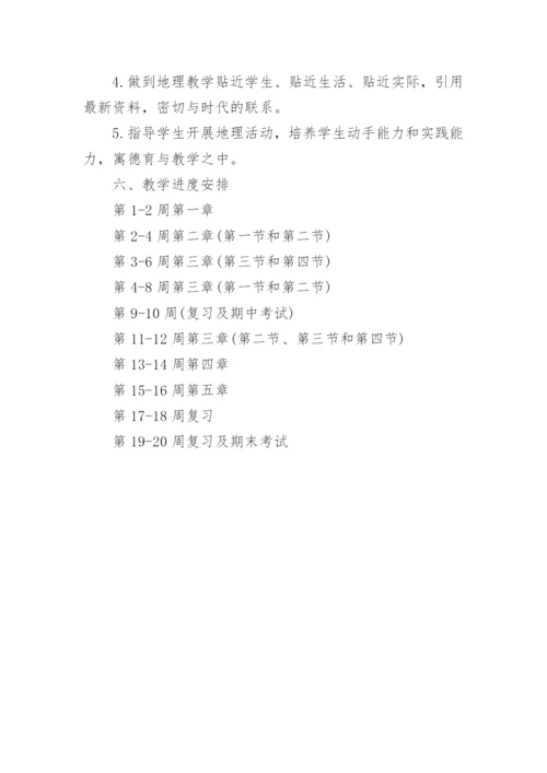 七年级地理秋期上册教学计划.docx