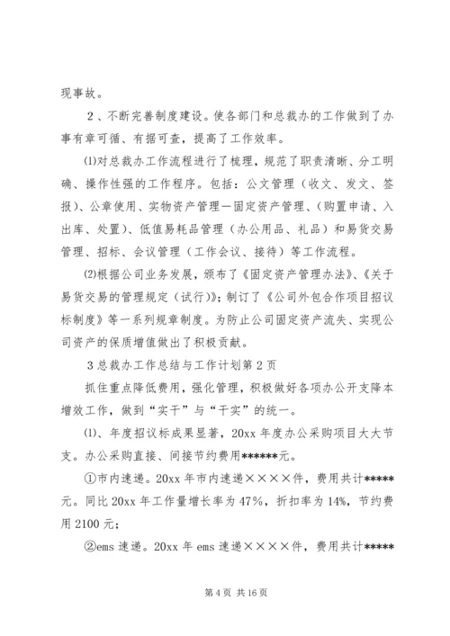 总裁办工作总结与工作计划 (3).docx