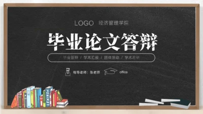 黑板背景粉笔字毕业论文答辩通用PPT模板