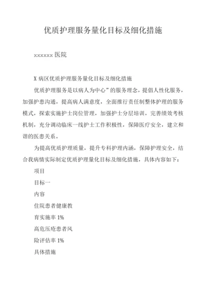 优质护理服务量化目标及细化措施.docx