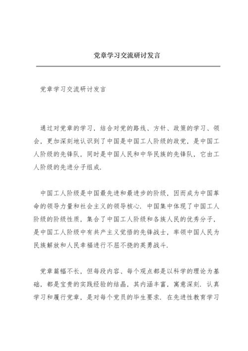 党章学习交流研讨发言.docx