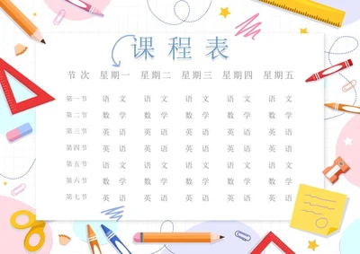 学生课程表word模板