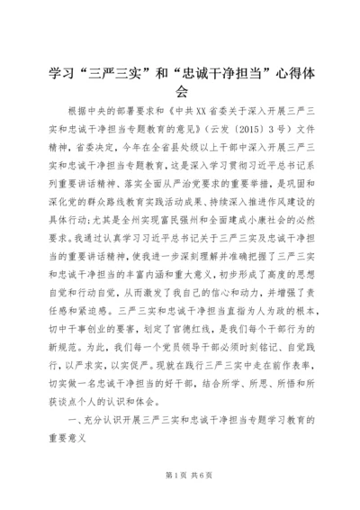 学习“三严三实”和“忠诚干净担当”心得体会 (2).docx