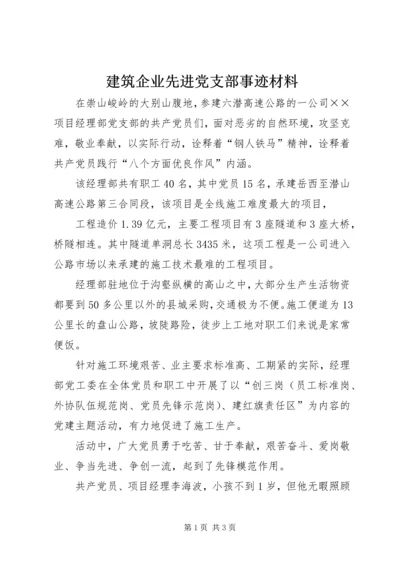 建筑企业先进党支部事迹材料 (5).docx