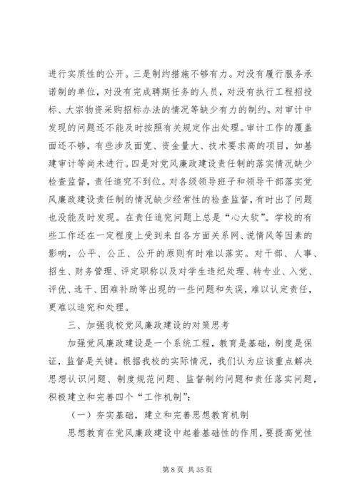 第一篇：某高校党风廉政建设调研汇报_1.docx