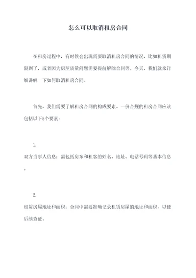 怎么可以取消租房合同