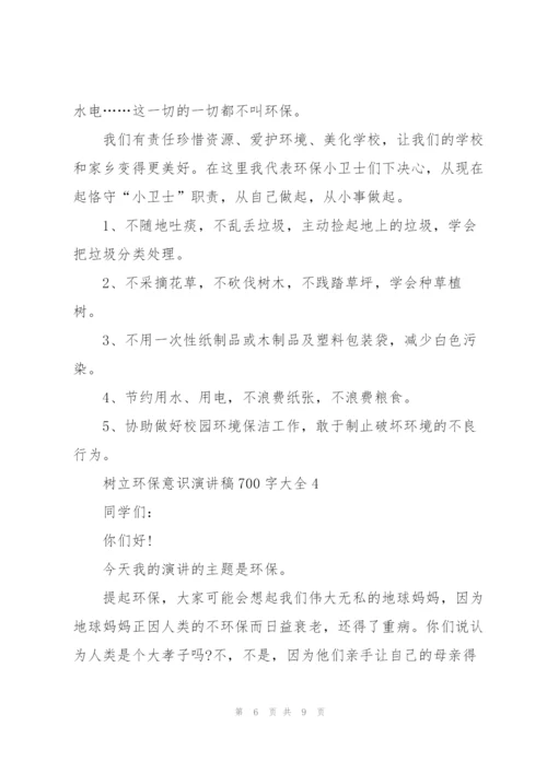 树立环保意识演讲稿700字大全.docx